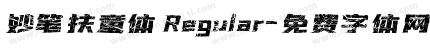 妙笔扶童体 Regular字体转换